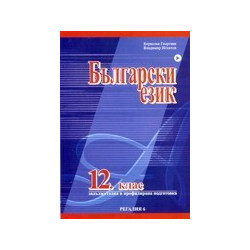 Български език за 12. клас - задължителна и профилирана подготовка