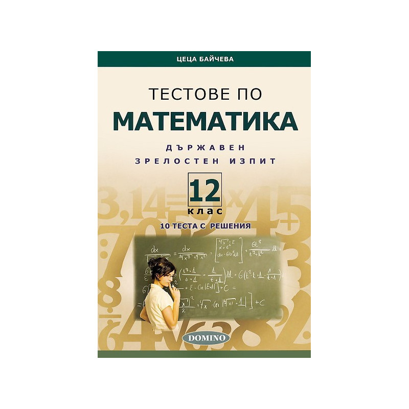 Тестове по математика за държавен зрелостен изпит и за 12. клас
