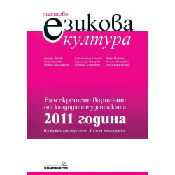 Тестове по езикова култура. Разсекретени варианти от кандидатстудентската 2011 година - ПУ "Паисий Хилендарски"
