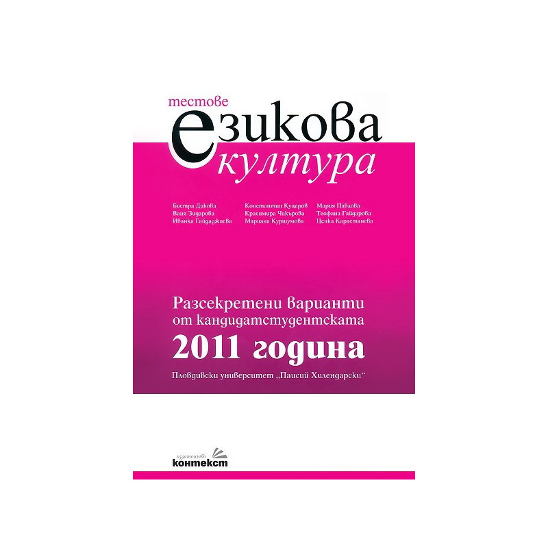 Тестове по езикова култура. Разсекретени варианти от кандидатстудентската 2011 година - ПУ "Паисий Хилендарски"