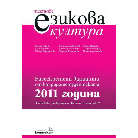 Тестове по езикова култура. Разсекретени варианти от кандидатстудентската 2011 година - ПУ "Паисий Хилендарски"