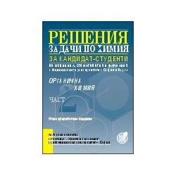 Решения на задачи по органична химия за кандидат-студенти по медицина, стоматология и фармация - II част