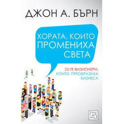 Хората, които промениха света