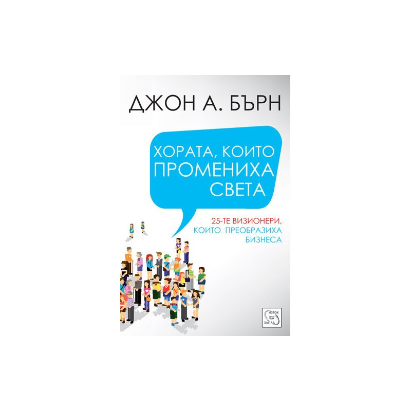 Хората, които промениха света