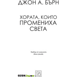 Хората, които промениха света