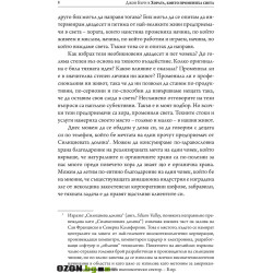 Хората, които промениха света