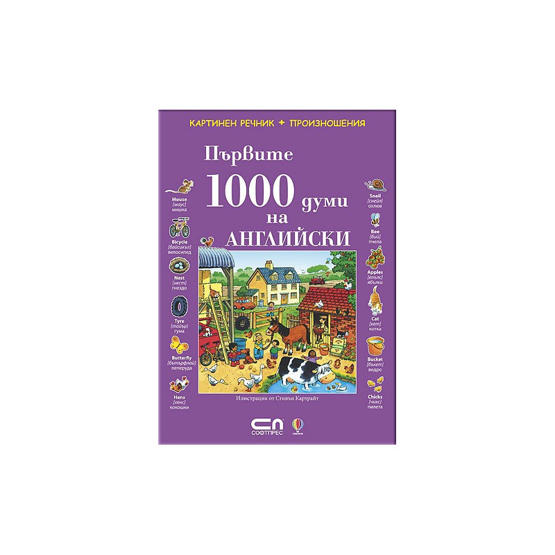 Първите 1000 думи на Английски 