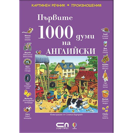 Първите 1000 думи на Английски 