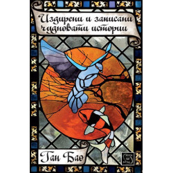 Издирени и записани чудновати истории