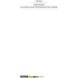 Издирени и записани чудновати истории