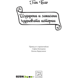 Издирени и записани чудновати истории