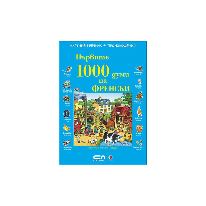 Първите 1000 думи на Френски 