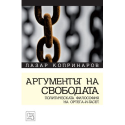 Аргументът на свободата