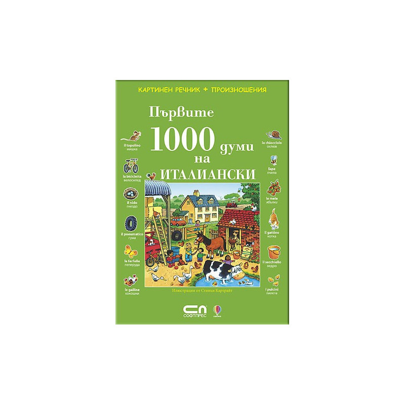 Първите 1000 думи на Италиански 