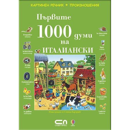 Първите 1000 думи на Италиански 