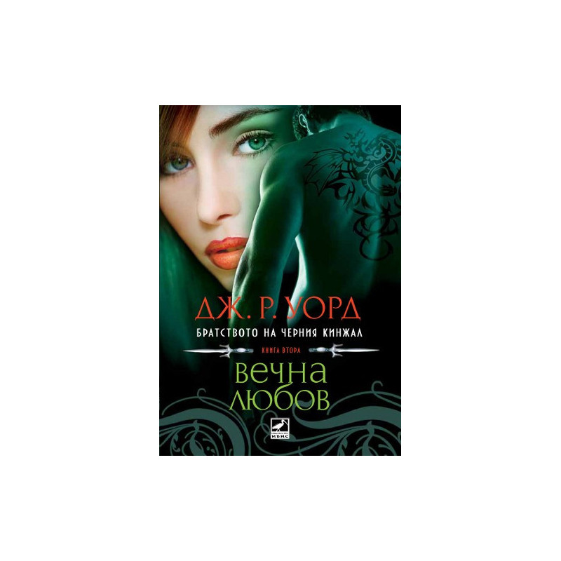 Братството на черния кинжал - книга втора: Вечна любов