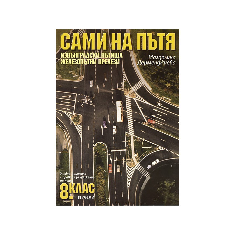 Сами на пътя.  Учебно помагало с правила за движение на пътя: 8. клас.  Извънградски пътища. Железопътни прелези