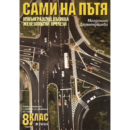 Сами на пътя.  Учебно помагало с правила за движение на пътя: 8. клас.  Извънградски пътища. Железопътни прелези