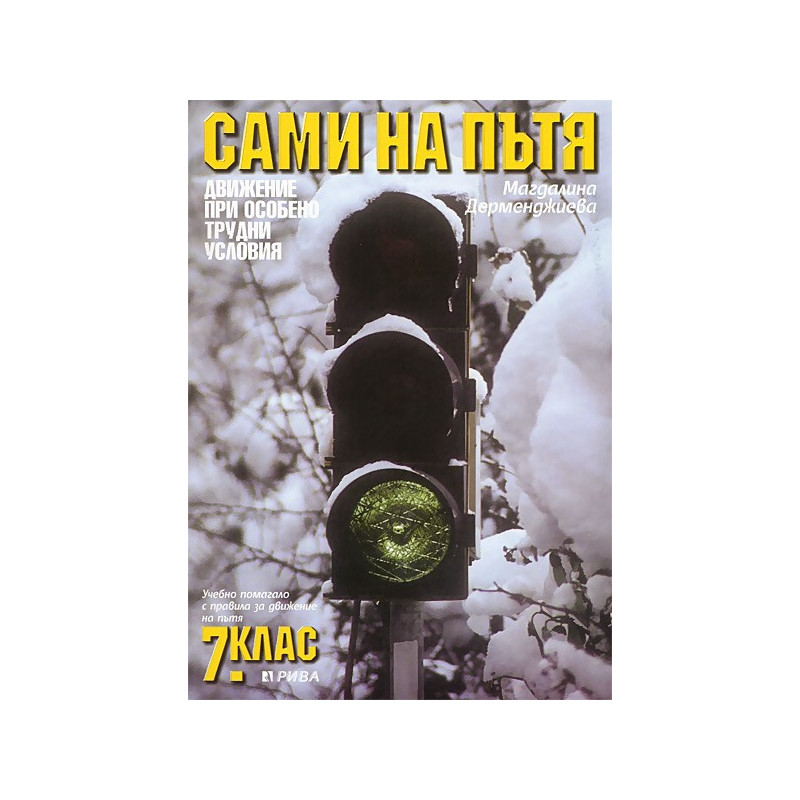 Сами на пътя. Учебно помагало с правила за движение на пътя: 7. клас.  Движение при особено трудни условия
