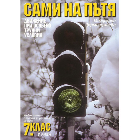 Сами на пътя. Учебно помагало с правила за движение на пътя: 7. клас.  Движение при особено трудни условия