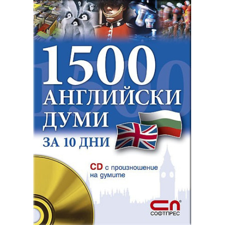 1500 английски думи за 10 дни + CD с произношение на думите 