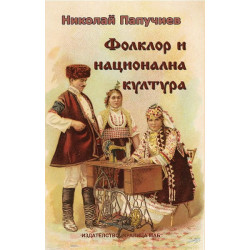 Фолклор и национална култура