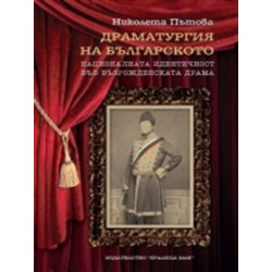 Драматургия на българското: Националната идентичност във възрожденската драма