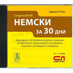 Аудиодиск „НЕМСКИ за 30 дни”