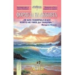 Формула на любовта