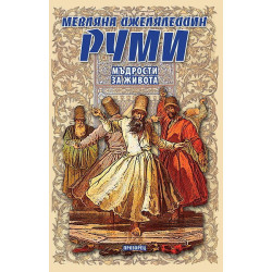 Мъдрости за живота