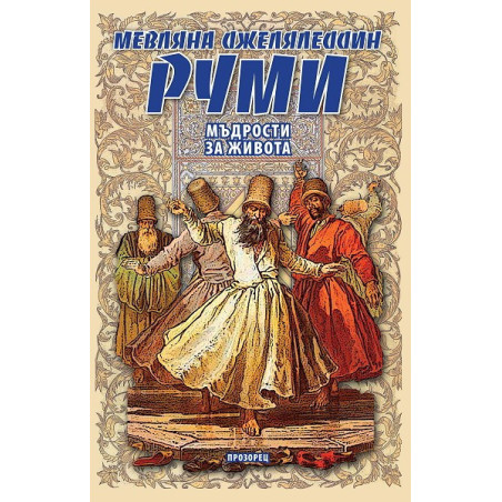 Мъдрости за живота