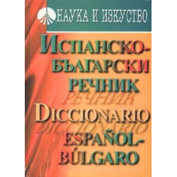 Испанско-български речник