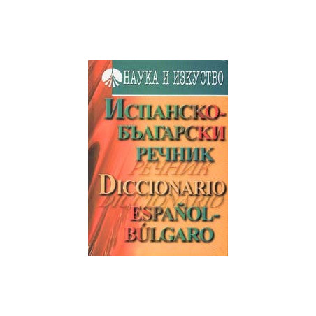 Испанско-български речник