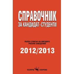 Справочник за кандидат-студенти 2012/2013
