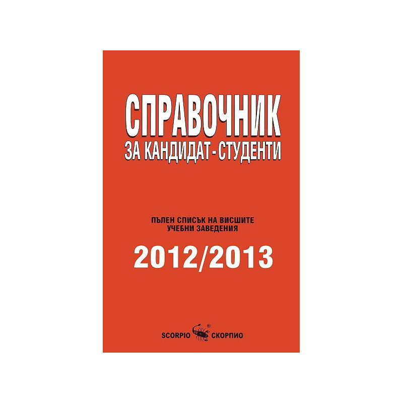 Справочник за кандидат-студенти 2012/2013
