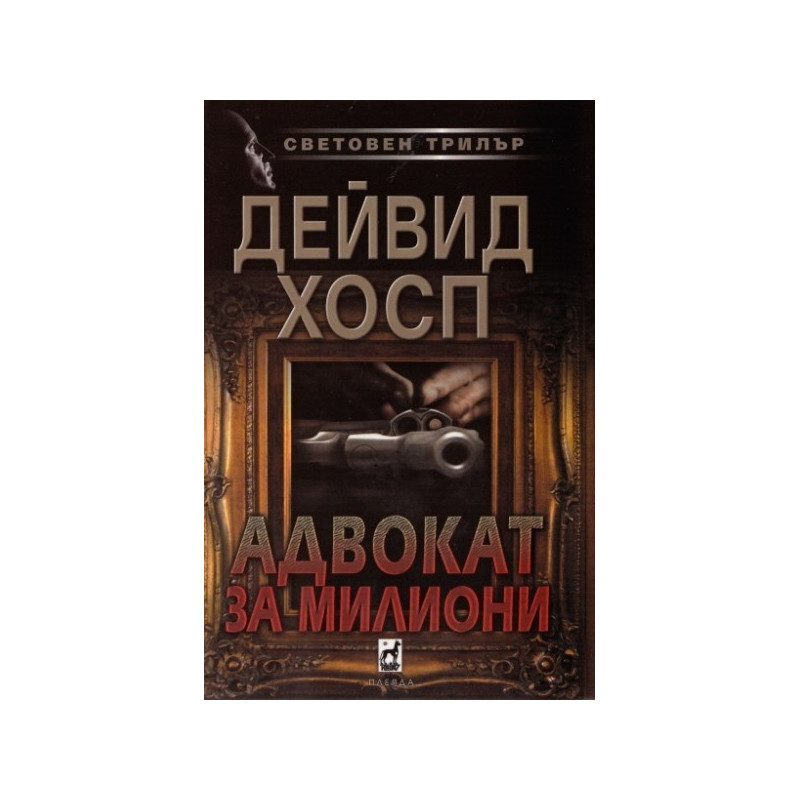 Адвокат за милиони