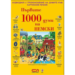 АУДИО ДИСК с произношение на думите към книгата „Първите 1000 думи на НЕМСКИ”