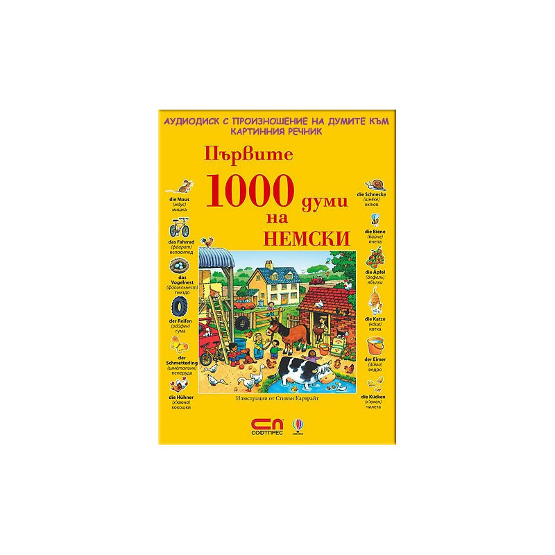 АУДИО ДИСК с произношение на думите към книгата „Първите 1000 думи на НЕМСКИ”
