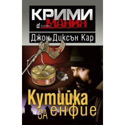 Кутийка за енфие