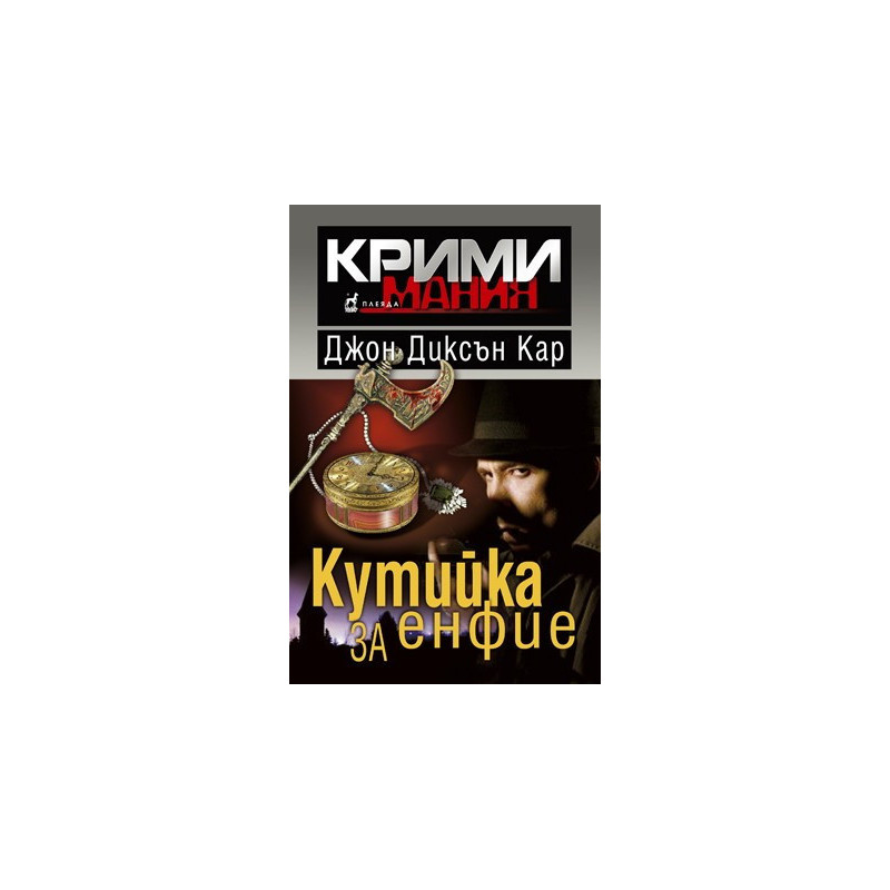 Кутийка за енфие