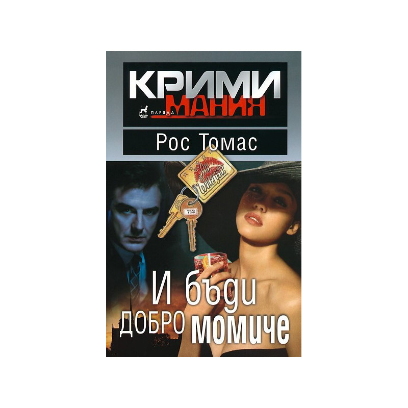 И бъди добро момиче