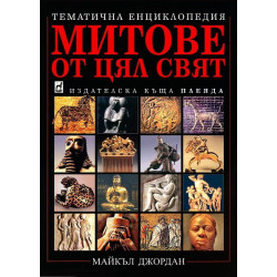 Митове от цял свят