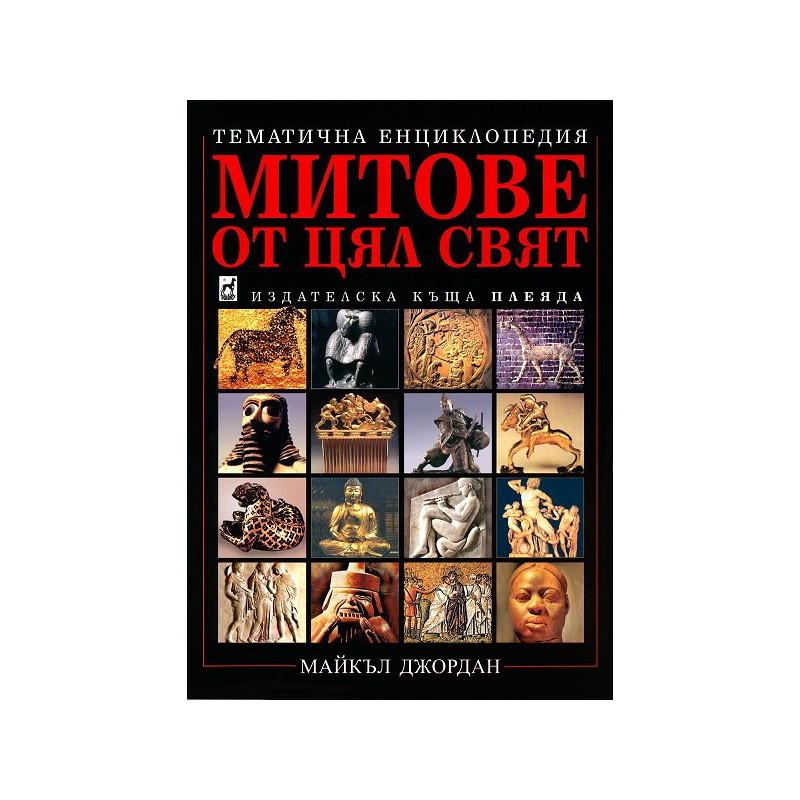 Митове от цял свят