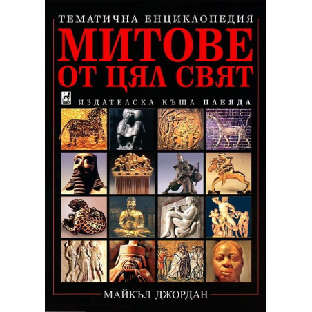 Митове от цял свят