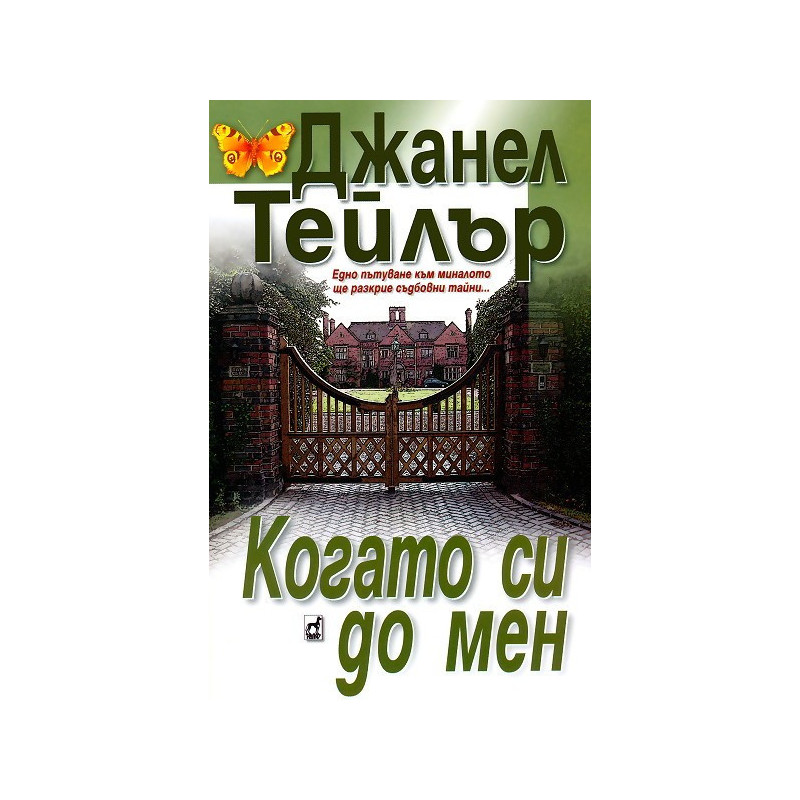 Когато си до мен