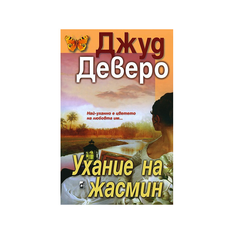 Ухание на жасмин