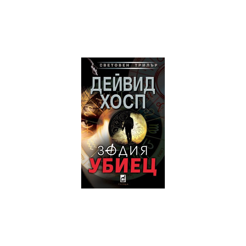 Зодия убиец