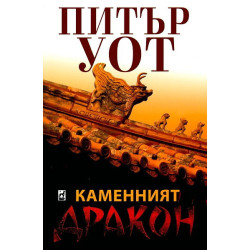Каменният дракон