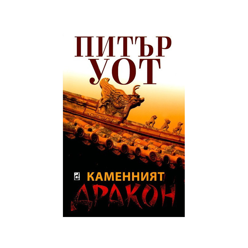 Каменният дракон