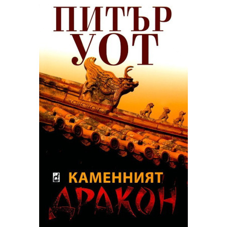 Каменният дракон